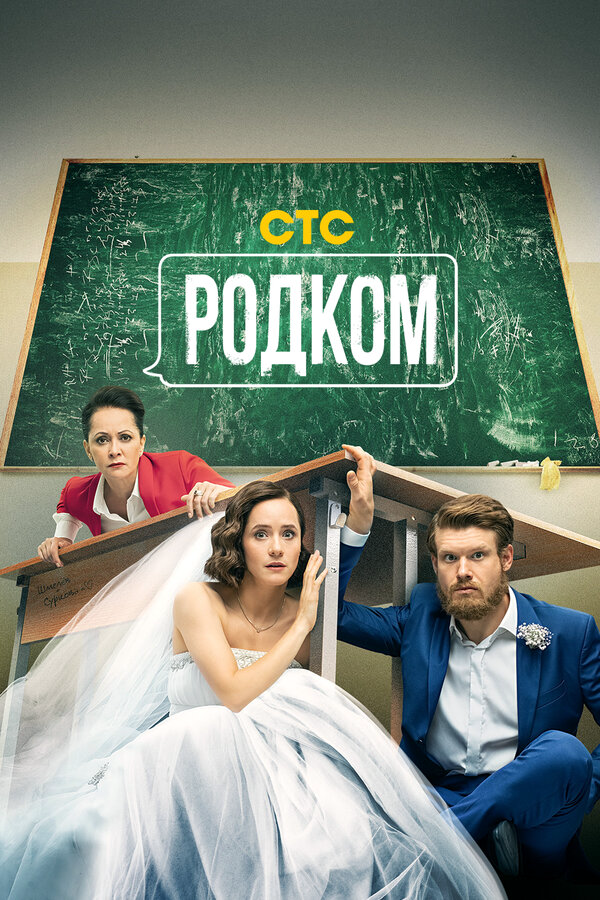Родком - постер